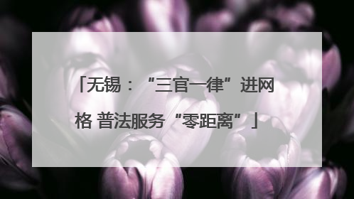无锡：“三官一律”进网格 普法服务“零距离”