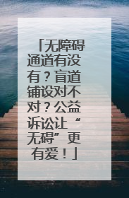 无障碍通道有没有？盲道铺设对不对？公益诉讼让“无碍”更有爱！