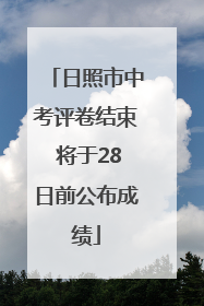 日照市中考评卷结束 将于28日前公布成绩