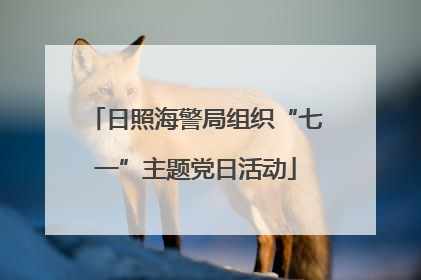 日照海警局组织“七一”主题党日活动