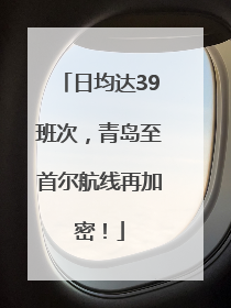 日均达39班次，青岛至首尔航线再加密！