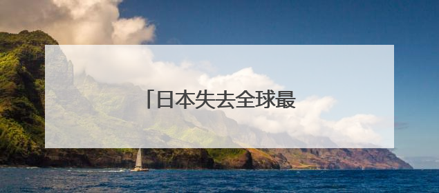 日本失去全球最大债权国地位