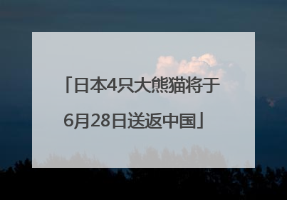 日本4只大熊猫将于6月28日送返中国
