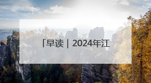 早读｜2024年江苏省城镇单位就业人员年平均工资出炉