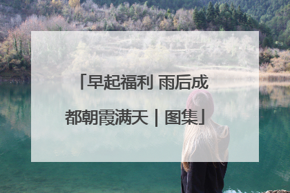 早起福利 雨后成都朝霞满天｜图集