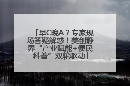 早C晚A？专家现场答疑解惑！美创静界“产业赋能+便民科普”双轮驱动