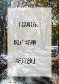 昆明东风广场重新开放