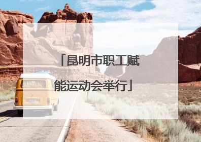 昆明市职工赋能运动会举行