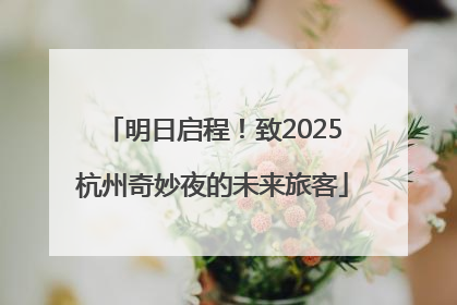 明日启程！致2025杭州奇妙夜的未来旅客