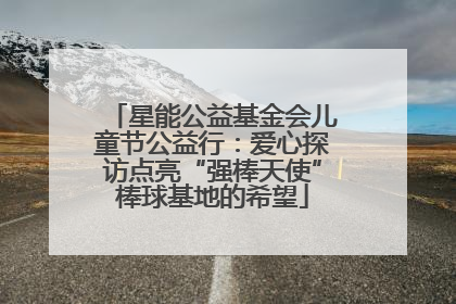 星能公益基金会儿童节公益行：爱心探访点亮“强棒天使”棒球基地的希望