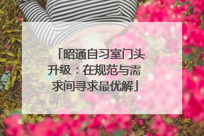 昭通自习室门头升级：在规范与需求间寻求最优解
