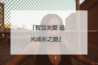 智慧关爱 追光成长之路