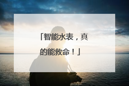 智能水表，真的能救命！