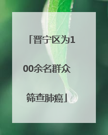 晋宁区为100余名群众筛查肺癌