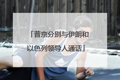 普京分别与伊朗和以色列领导人通话