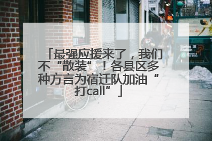 最强应援来了，我们不“散装”！各县区多种方言为宿迁队加油“打call”