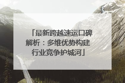 最新跨越速运口碑解析：多维优势构建行业竞争护城河