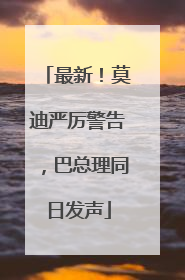 最新！莫迪严厉警告，巴总理同日发声