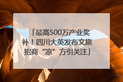 最高500万产业奖补！四川大英发布文旅招商“凉”方引关注