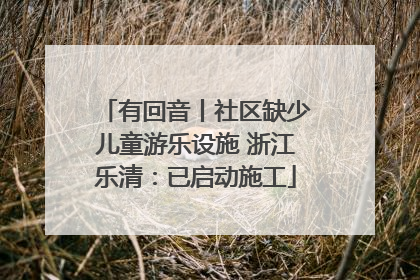 有回音丨社区缺少儿童游乐设施 浙江乐清：已启动施工