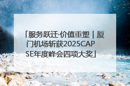 服务跃迁·价值重塑｜厦门机场斩获2025CAPSE年度峰会四项大奖