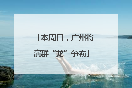 本周日，广州将演群“龙”争霸