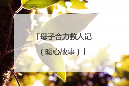 母子合力救人记（暖心故事）