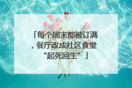 每个周末都被订满，餐厅改成社区食堂“起死回生”