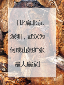 比肩北京、深圳，武汉为何成山姆扩张最大赢家