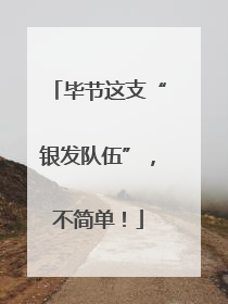 毕节这支“银发队伍”，不简单！