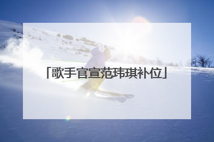 歌手官宣范玮琪补位