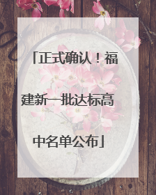 正式确认！福建新一批达标高中名单公布