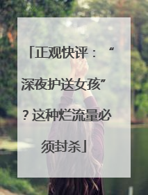 正观快评：“深夜护送女孩”？这种烂流量必须封杀