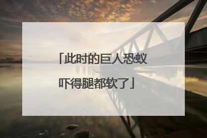 此时的巨人恐蚁吓得腿都软了