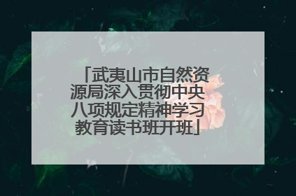 武夷山市自然资源局深入贯彻中央八项规定精神学习教育读书班开班