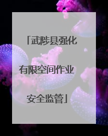 武陟县强化有限空间作业安全监管