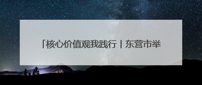 核心价值观我践行丨东营市举办“爱我国防”主题演讲比赛