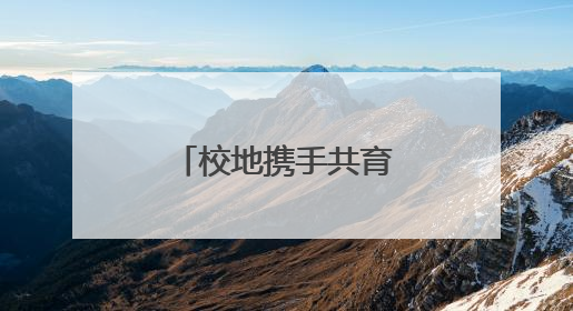 校地携手共育“新质”力量