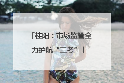 桂阳：市场监管全力护航“三考”