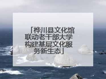 桦川县文化馆联动老干部大学构建基层文化服务新生态