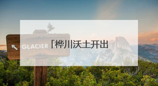 桦川沃土开出绚丽“影视+”融合之花