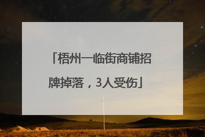 梧州一临街商铺招牌掉落，3人受伤