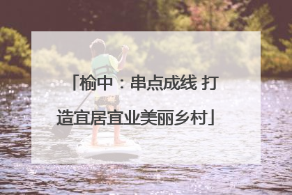 榆中：串点成线 打造宜居宜业美丽乡村