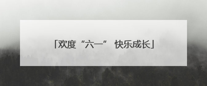 欢度“六一” 快乐成长