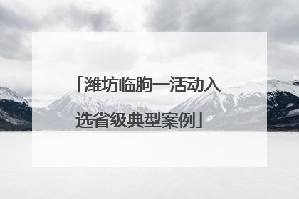 潍坊临朐一活动入选省级典型案例