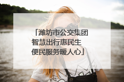 潍坊市公交集团智慧出行惠民生 便民服务暖人心