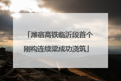 潍宿高铁临沂段首个刚构连续梁成功浇筑