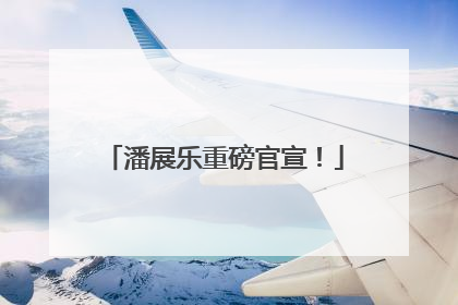 潘展乐重磅官宣！