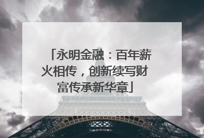 永明金融：百年薪火相传，创新续写财富传承新华章