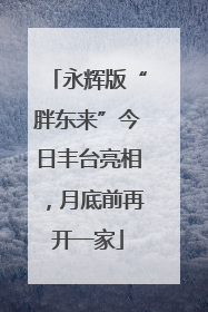永辉版“胖东来”今日丰台亮相,月底前再开一家